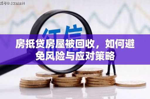乾安房抵贷房屋被回收，如何避免风险与应对策略