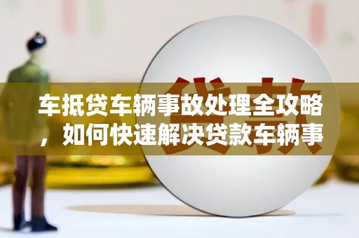 陈仓车抵贷车辆事故处理全攻略，如何快速解决贷款车辆事故问题