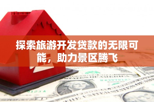 陈仓探索旅游开发贷款的无限可能，助力景区腾飞