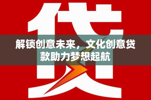 陈仓解锁创意未来，文化创意贷款助力梦想起航