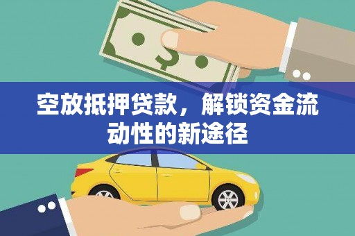 陈仓空放抵押贷款，解锁资金流动性的新途径