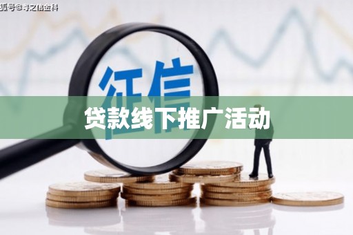 科右前旗贷款线下推广活动