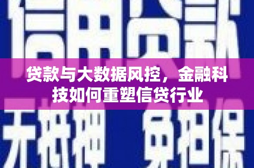谢岗贷款与大数据风控，金融科技如何重塑信贷行业