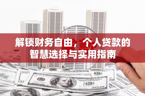 龙湖解锁财务自由，个人贷款的智慧选择与实用指南