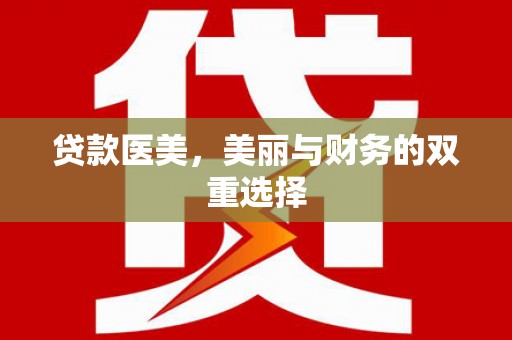 二七贷款医美，美丽与财务的双重选择