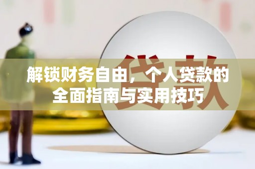 龙湖解锁财务自由，个人贷款的全面指南与实用技巧