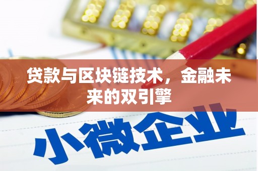 安新贷款与区块链技术，金融未来的双引擎