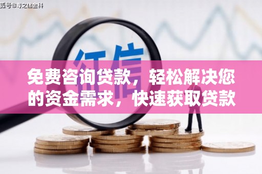 安乐免费咨询贷款，轻松解决您的资金需求，快速获取贷款方案
