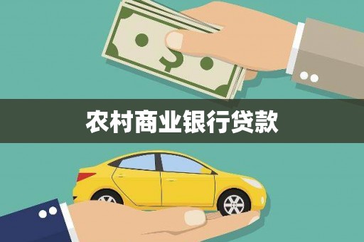 安乐农村商业银行贷款