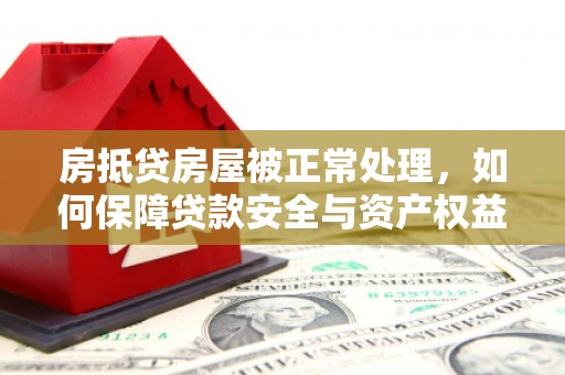 东宁房抵贷房屋被正常处理，如何保障贷款安全与资产权益？