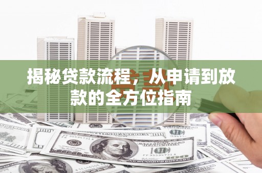 安乐揭秘贷款流程，从申请到放款的全方位指南