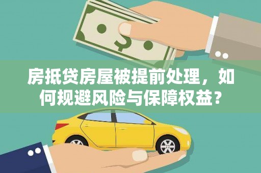 青龙房抵贷房屋被提前处理，如何规避风险与保障权益？