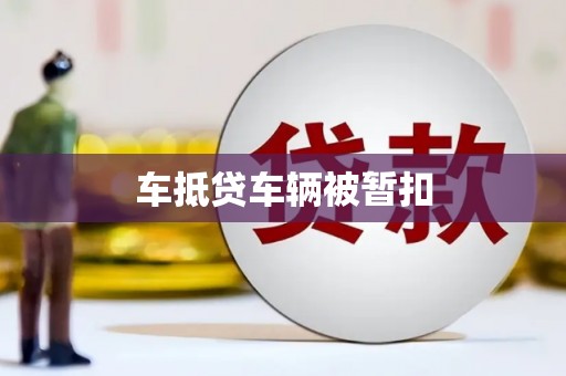 阿城车抵贷车辆被暂扣