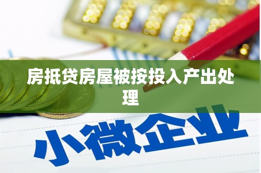 北屯房抵贷房屋被按投入产出处理