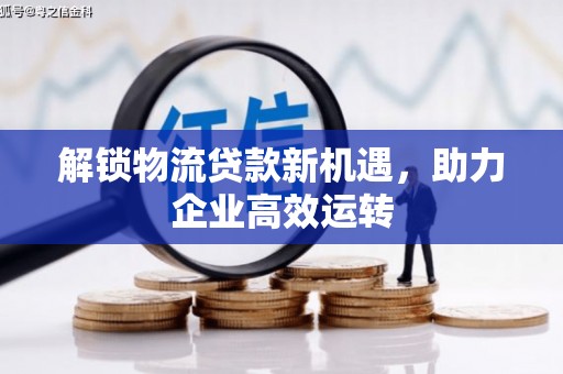 陈仓解锁物流贷款新机遇，助力企业高效运转