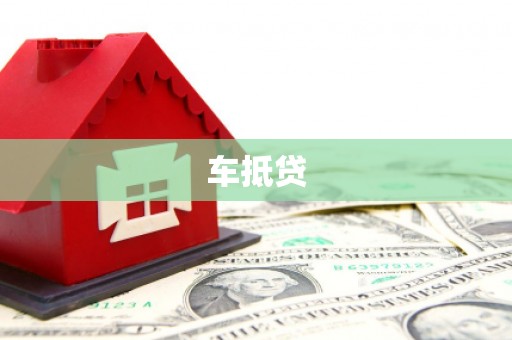 陈仓车抵贷