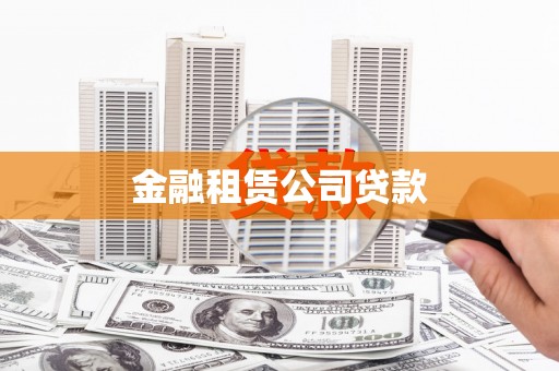 尖石金融租赁公司贷款