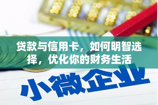 界首贷款与信用卡，如何明智选择，优化你的财务生活