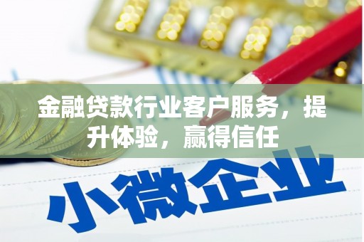 尖石金融贷款行业客户服务，提升体验，赢得信任