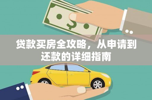 尖石贷款买房全攻略，从申请到还款的详细指南