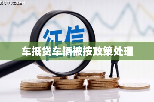 尖石车抵贷车辆被按政策处理