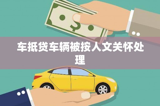 尖石车抵贷车辆被按人文关怀处理