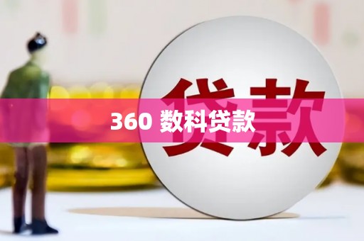 章丘360 数科贷款