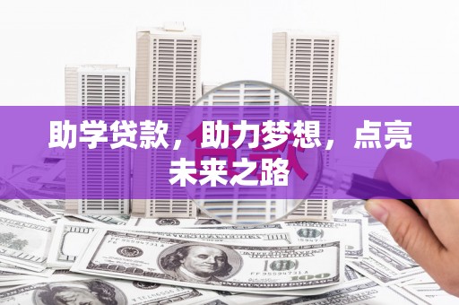 兰陵助学贷款，助力梦想，点亮未来之路