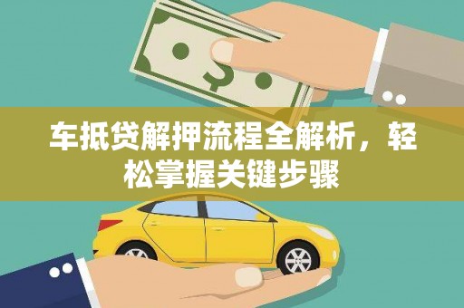 盘山车抵贷解押流程全解析，轻松掌握关键步骤