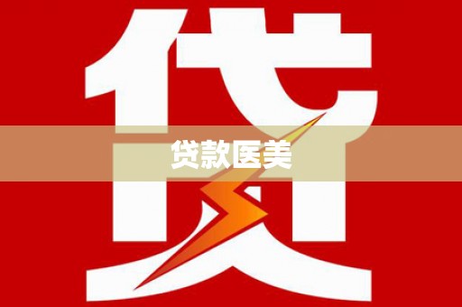 盘山贷款医美
