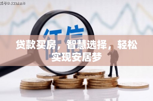 盘山贷款买房，智慧选择，轻松实现安居梦