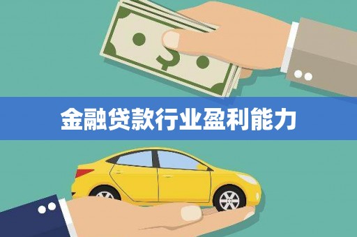 桐乡金融贷款行业盈利能力