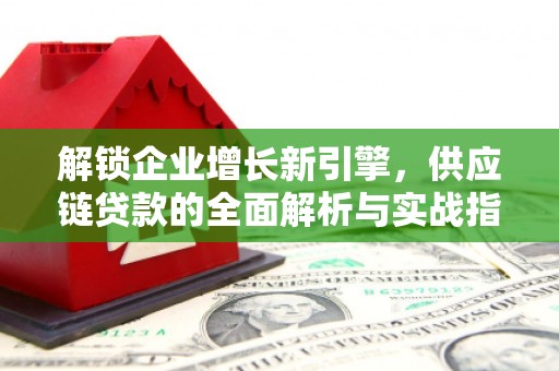 莱西解锁企业增长新引擎，供应链贷款的全面解析与实战指南