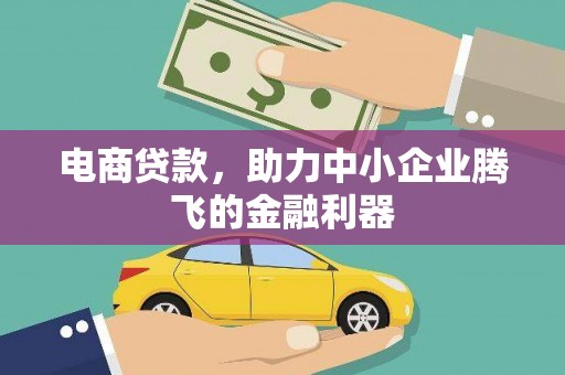 东宁电商贷款，助力中小企业腾飞的金融利器