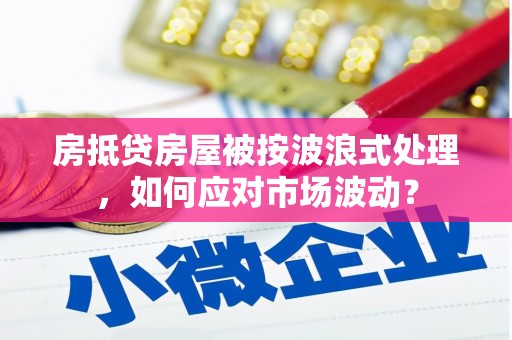 东宁房抵贷房屋被按波浪式处理，如何应对市场波动？