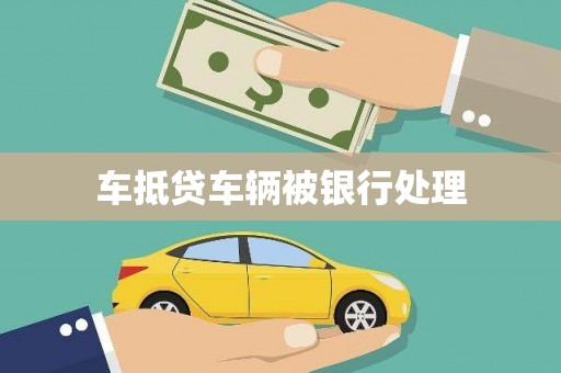 安乐车抵贷车辆被银行处理