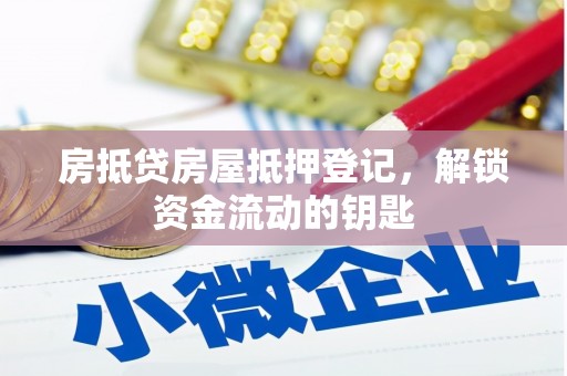 丰滨房抵贷房屋抵押登记，解锁资金流动的钥匙