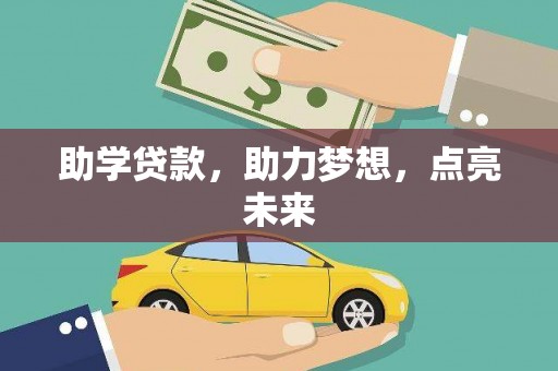 依安助学贷款，助力梦想，点亮未来