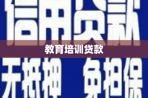 汐止教育培训贷款