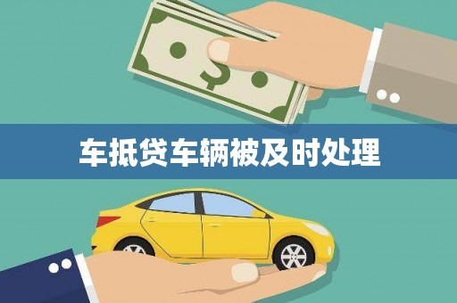 临邑车抵贷车辆被及时处理