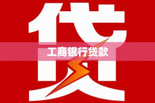 中区工商银行贷款
