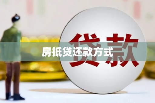 章丘房抵贷还款方式