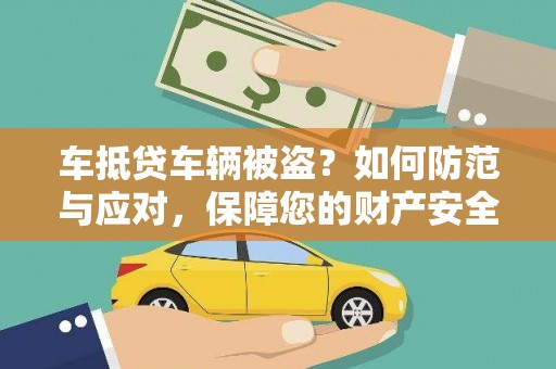 乌拉特中旗车抵贷车辆被盗？如何防范与应对，保障您的财产安全