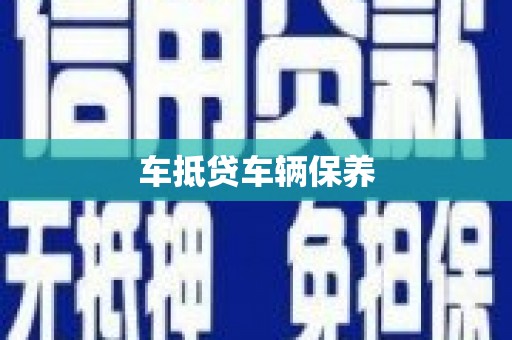 洪洞车抵贷车辆保养