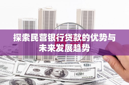 南郊探索民营银行贷款的优势与未来发展趋势