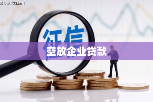 斗六空放企业贷款