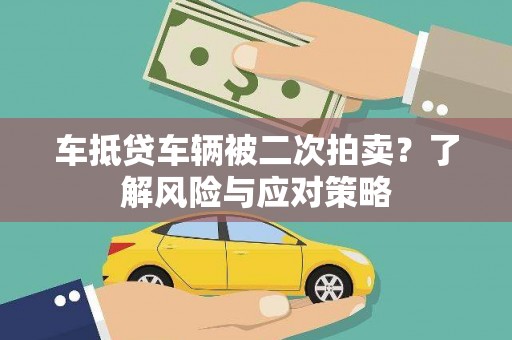 洛扎车抵贷车辆被二次拍卖？了解风险与应对策略