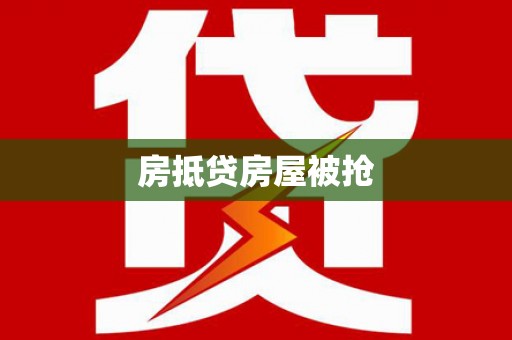 洛扎房抵贷房屋被抢
