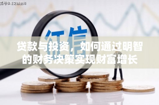 洛扎贷款与投资，如何通过明智的财务决策实现财富增长