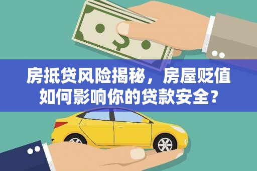 薛城房抵贷风险揭秘，房屋贬值如何影响你的贷款安全？